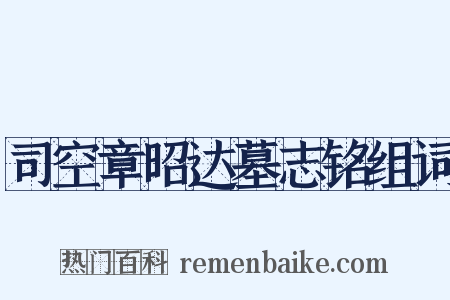 司空章昭达墓志铭组词是什么意思的图片